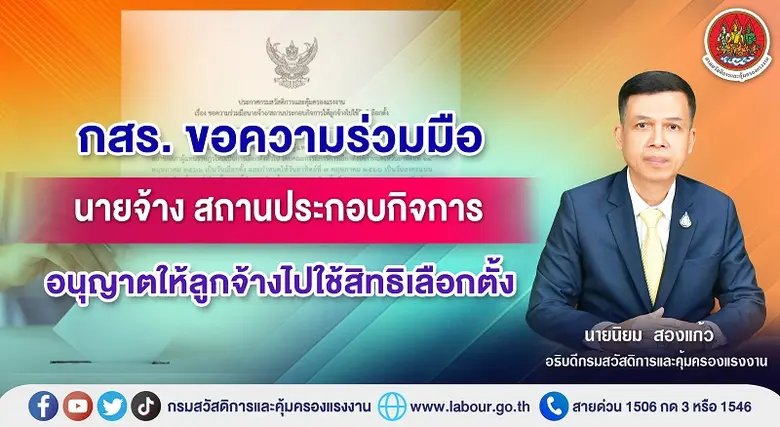 กรมสวัสดิการและคุ้มครองแรงงาน (กสร.) กระท...