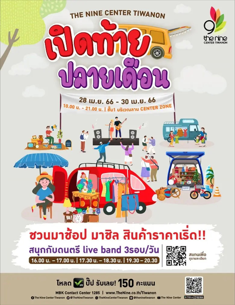 เดอะไนน์ เซ็นเตอร์ ติวานนท์ เปิดพื้นที่แลกเปลี่ยนสินค้าคุณภาพ ในงาน "เปิดท้าย ปลายเดือน"