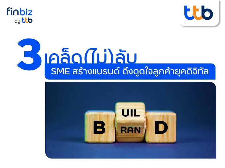 finbiz by ttb แนะ 3 เคล็ด(ไม่)ลับ SME สร้างแบรนด์ ดึงดูดใจลูกค้ายุคดิจิทัล