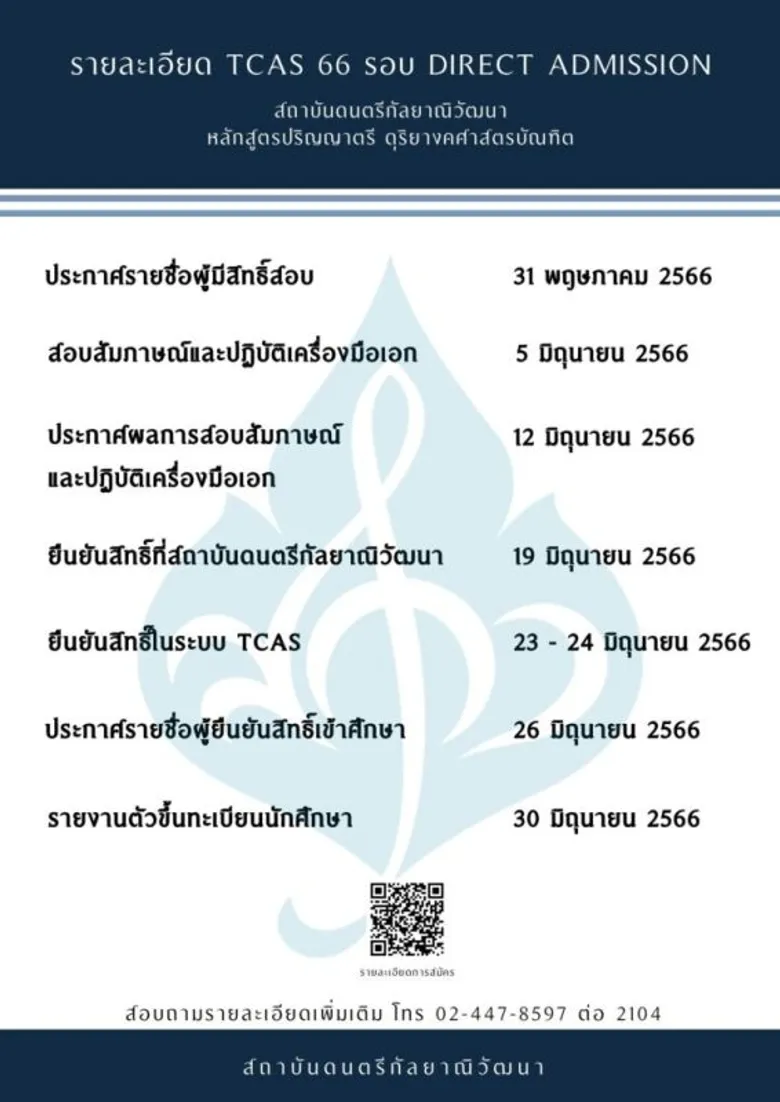 สถาบันดนตรีกัลยาณิวัฒนา เปิดรับนักศึกษาใหม่รอบ Direct Admission หลักสูตรปริญญาตรี ดุริยางคศาสตรบัณฑิต สมัครได้แล้ววันนี้!