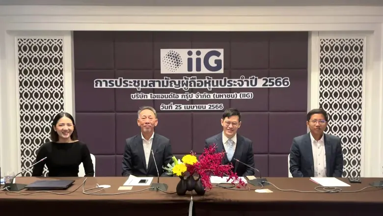 ผู้ถือหุ้น iiG ไฟเขียวทุกวาระ มั่นใจปี 66...