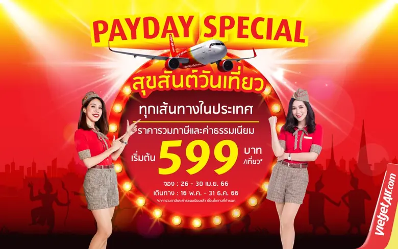 ไทยเวียตเจ็ทออกโปรฯ "สุขสันต์วันเที่ยว" ตั๋วเริ่มต้น 599 บาท