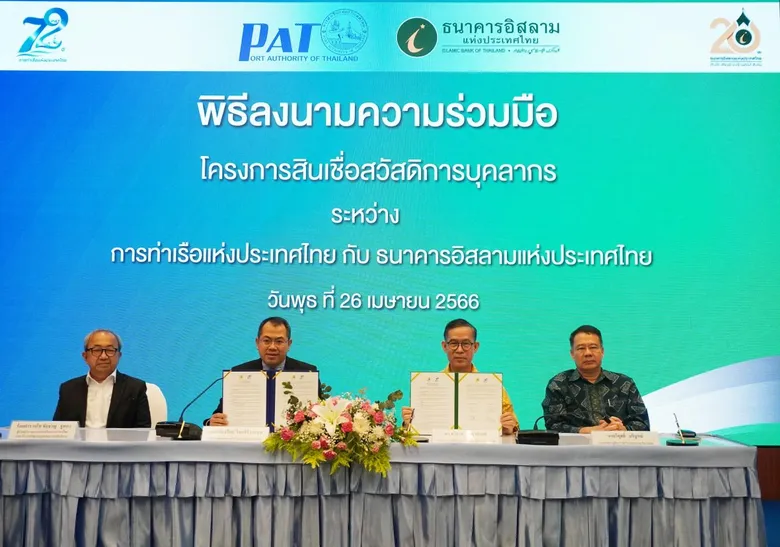 กทท. จับมือ ไอแบงก์ ลงนามในบันทึกข้อตกลง "โครงการสินเชื่อสวัสดิการบุคลากร"