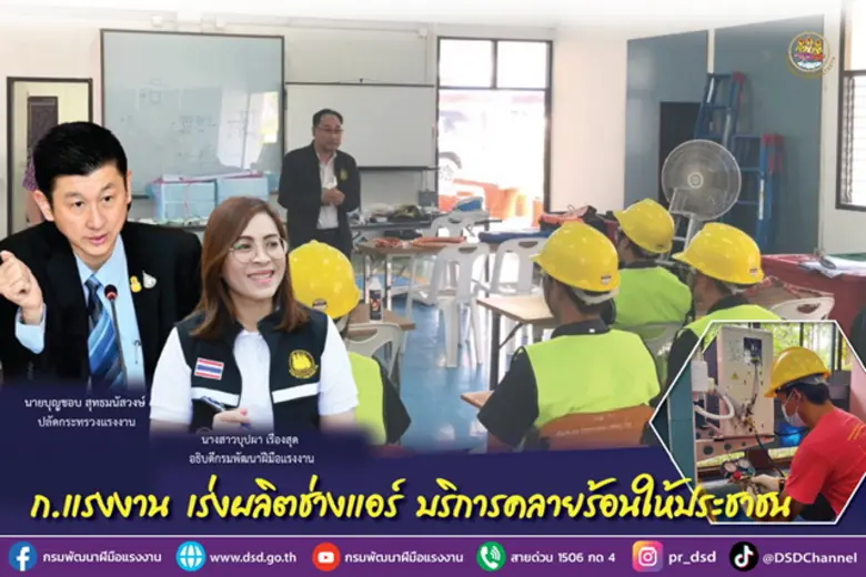 กรมพัฒนาฝีมือแรงงาน กระทรวงแรงงาน เร่งผลิ...