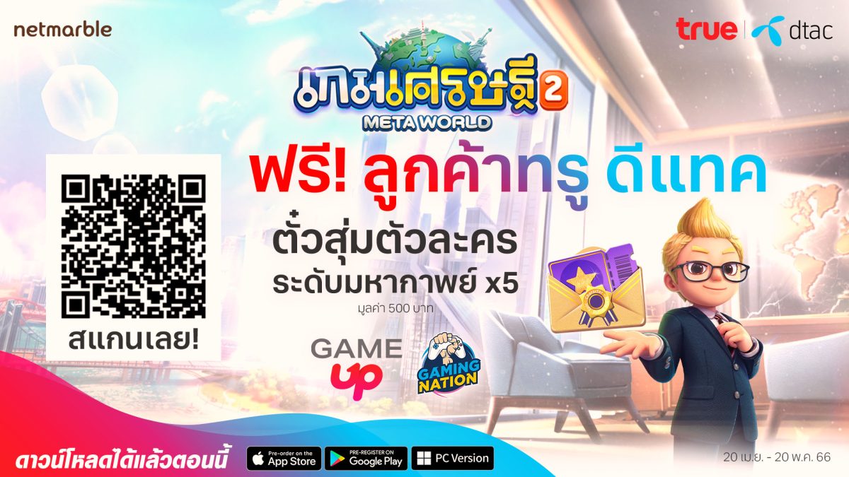 เนื่องในโอกาสฉลองการเปิดให้บริการ เกมเศรษ...