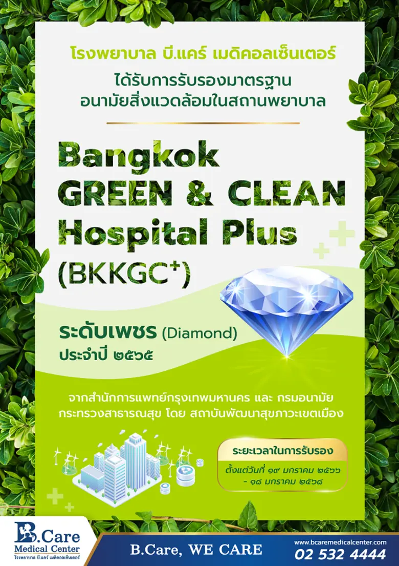 โรงพยาบาล บี.แคร์ เมดิคอลเซ็นเตอร์ ได้รับ...