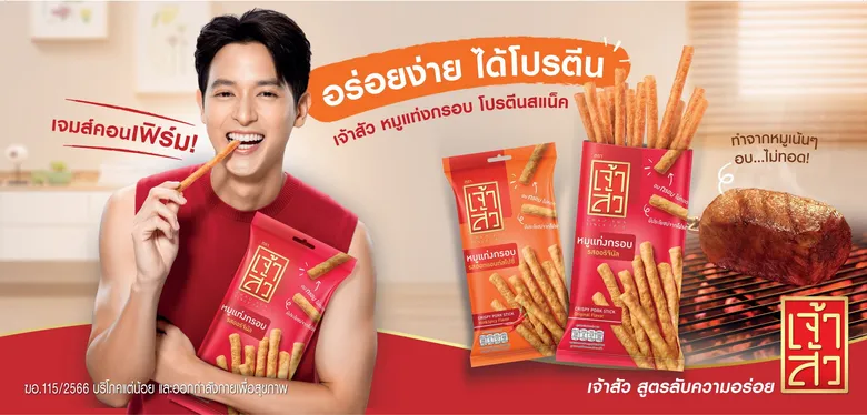 เกินต้าน! "เจมส์ จิ" โชว์ลีลาสุดพริ้ว แบบลีนๆ ในภาพยนตร์โฆษณา "เจ้าสัว ขนมหมูแท่งกรอบอร่อยง่าย ได้โปรตีน"