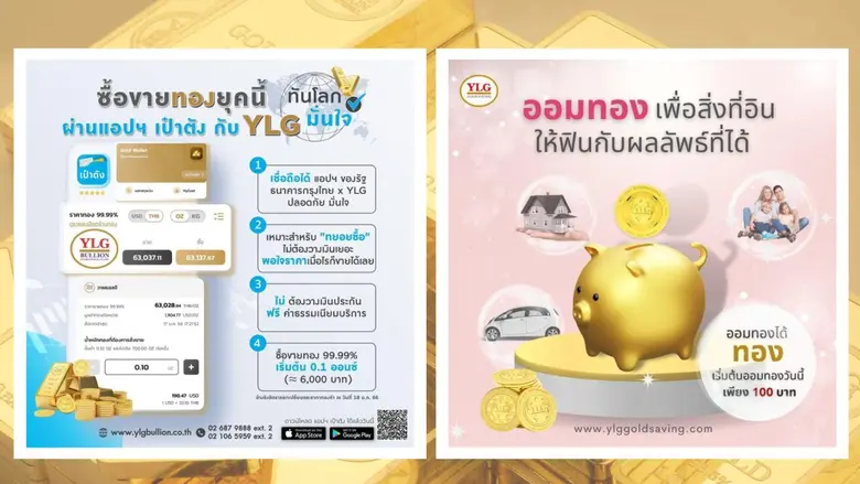 YLG เผยไตรมาสแรกลูกค้าออมทองพุ่งแรงทั้ง GoldSaving และ แอปเป๋าตัง แนะจับจังหวะทองพักฐานสะสมเข้าพอร์ตชี้ระยะกลาง-ยาวยังไปได้ต่อ