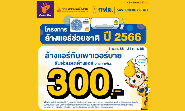 เพาเวอร์บาย ร่วมกับ กฟผ. สานต่อโครงการ "ล้างแอร์ช่วยชาติ" มอบส่วนลดล้างแอร์ 300 บาท ช่วยคนไทยลดภาระค่าไฟฟ้า เริ่ม 1 พ.ค. นี้