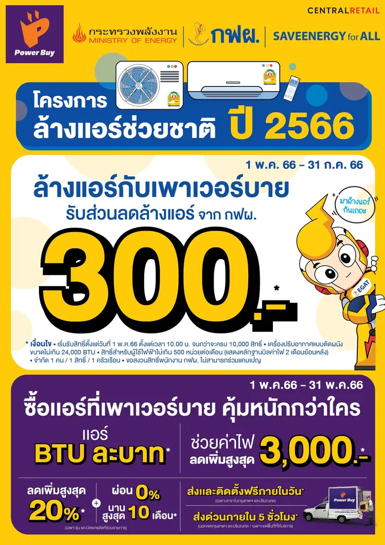 เพาเวอร์บาย ร่วมกับ กฟผ. สานต่อโครงการ "ล้างแอร์ช่วยชาติ" มอบส่วนลดล้างแอร์ 300 บาท ช่วยคนไทยลดภาระค่าไฟฟ้า เริ่ม 1 พ.ค. นี้