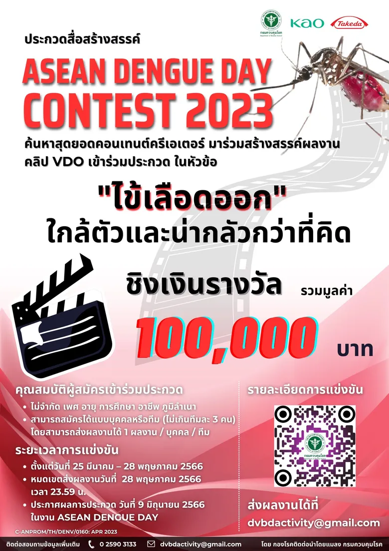 กองโรคติดต่อนำโดยแมลง กรมควมคุมโรค กระทรวงสาธารณสุข ร่วมกับ บริษัท คาโอ อินดัสเตรียล (ประเทศไทย) จำกัด และบริษัท ทาเคดา (ประเทศไทย) จำกัด ขอเชิญผู้สนใจร่วมการประกวดสื่อสร้างสรรค์ "ASEAN DENGUE DAY CONTEST 2023"