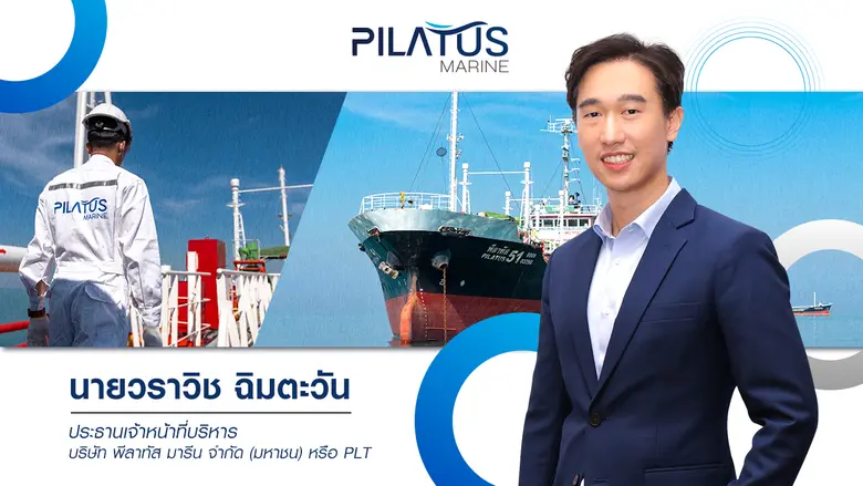 บมจ. พีลาทัส มารีน (PLT) ย้ำความเป็นผู้นำ...