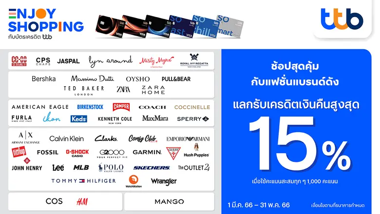 บัตรเครดิต ttb ช้อปสุดคุ้ม กับแฟชั่นแบรนด์ดัง แลกคะแนนรับเครดิตเงินคืนสูงสุด 15%