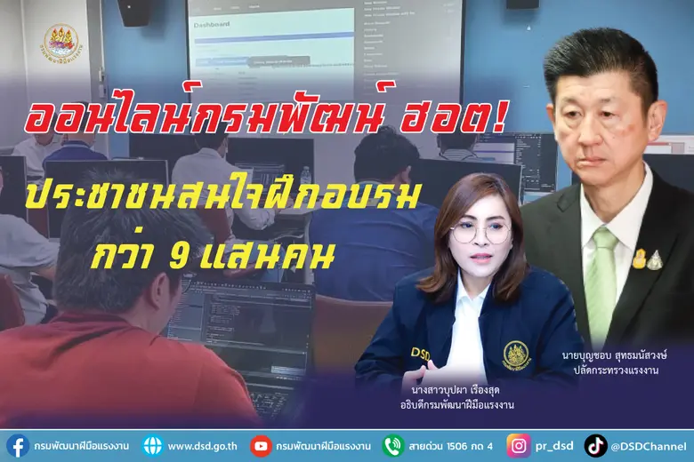 กรมพัฒนาฝีมือแรงงาน สุดปัง ประชาชนสุดฮิตฝ...