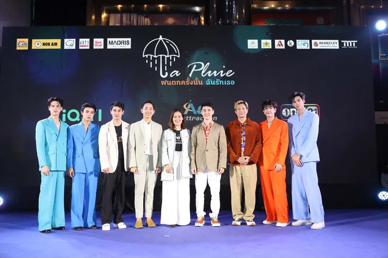 สุดคึกคัก! งานแถลงข่าวเปิดตัวซีรีส์เรื่อง "LA PLUIE THE SERIES ฝนตกครั้งนั้นฉันรักเธอ" แฟนคลับฟิน อบอุ่น สมการรอคอย