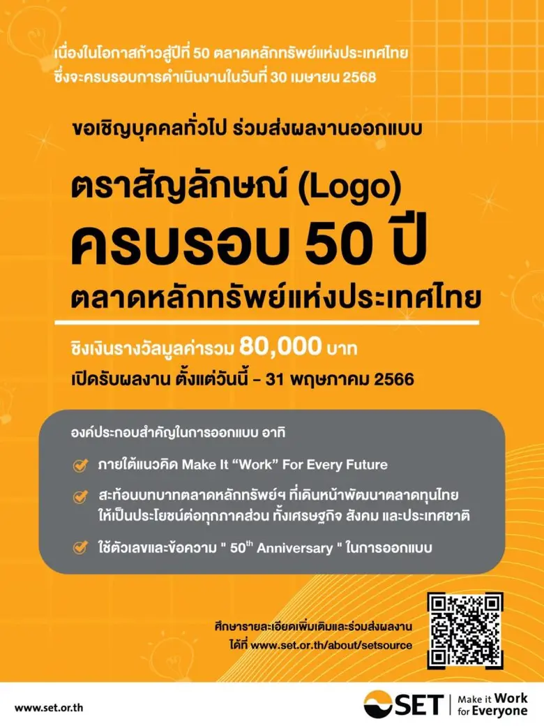 เนื่องในโอกาสก้าวสู่ปีที่ 50 ตลาดหลักทรัพ...