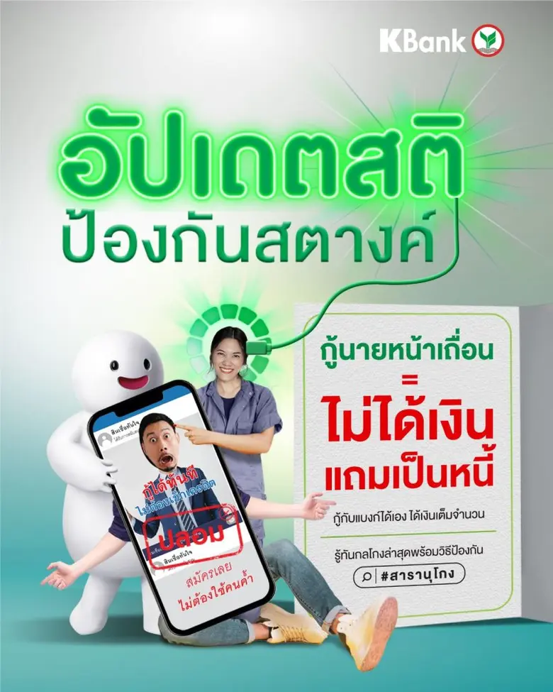 เคแบงก์ เตือนภัยมิจฉาชีพหลอกเงินที่สร้างค...