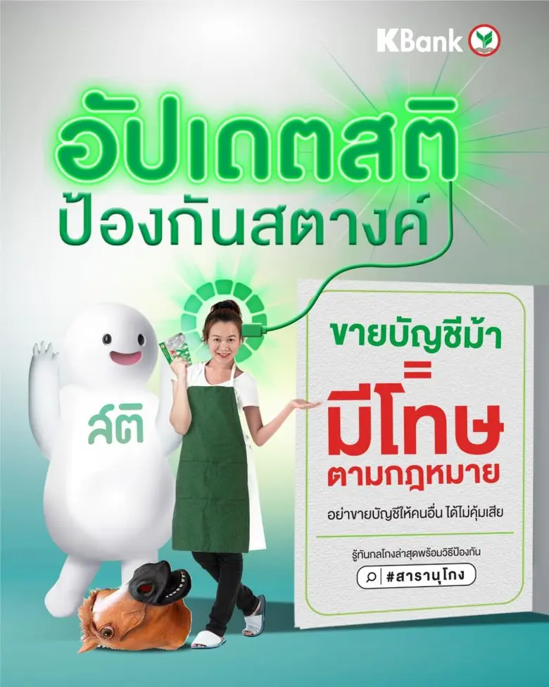 เคแบงก์ เตือนภัยมิจฉาชีพหลอกเงินที่สร้างความเสียหายกับประชาชนกว่า 31,000 ล้านบาท เร่งให้ความรู้และวางมาตรการป้องกันผ่านแคมเปญ #อัปเดตสติป้องกันสตางค์