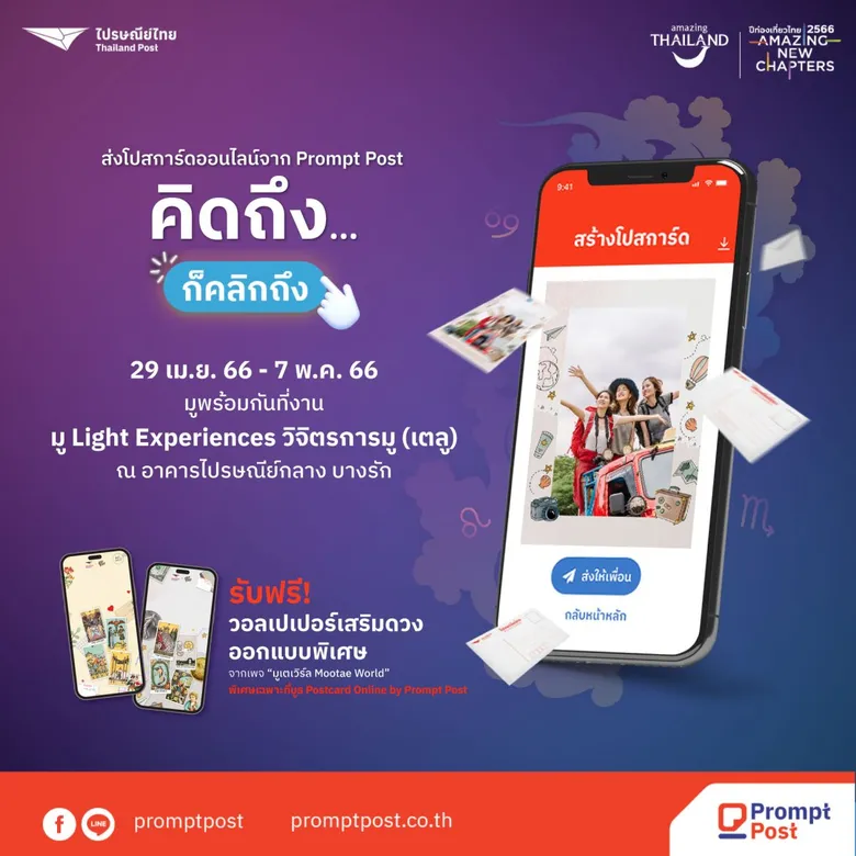 ไปรษณีย์ไทยกระตุ้นสีสันท่องเที่ยวด้วย 'โปสการ์ดออนไลน์' by Prompt Post จัดแคมเปญชวนสายมูดูแสง - สี "ไพ่ยิปซี" สุดอลัง บนอาคารไปรษณีย์กลางฯ