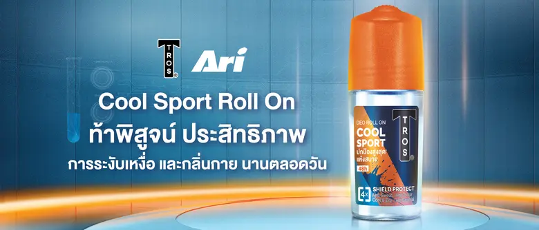 ทรอส จับมือ อาริ ชวนรักษ์โลกกับแคมเปญ "เก่า แลก ใหม่" นำขวดโรลออนเก่า แลกรับฟรี! ทรอส คูลสปอร์ต โรลออน ที่ ร้าน Ari Football และ Ari Running ทุกสาขา ถึง 30 มิ.ย.นี้