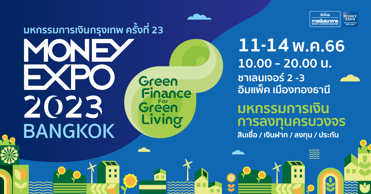 งานมหกรรมการเงินกรุงเทพ ครั้งที่ 23 MONEY...