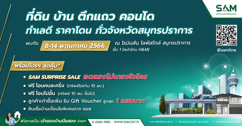 โปรโมชั่นดีลดี กับ SAM Surprise Sale ลดแรงไม่เกรงใคร !!! มองหาบ้านมือสองต้อง SAM โอกาสเป็นเจ้าของอสังหาฯ ทำเลดี ย่านสมุทรปราการให้เลือกมากมาย สุดคุ้มทั้งอยู่อาศัยและลงทุน