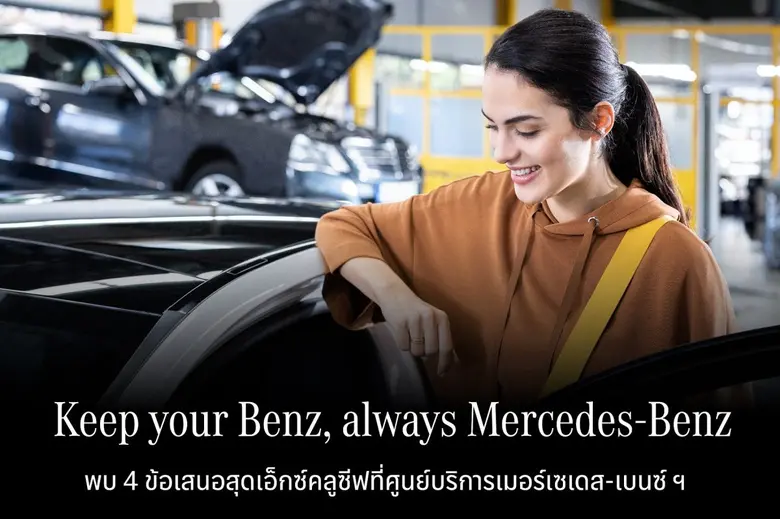 เมอร์เซเดส-เบนซ์ จัดแคมเปญกลางปี "Keep your Benz, always Mercedes-Benz" มอบแพ็กเกจการดูแลให้รถเบนซ์ยังคงเป็น "เบนซ์" เหมือนวันแรกที่ใช้งาน