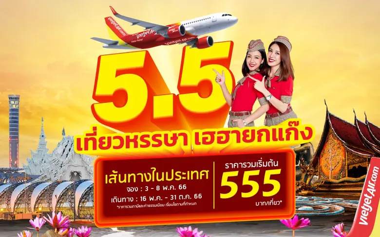 "5.5 เที่ยวหรรษา เฮฮายกแก๊ง" กับไทยเวียตเจ็ท ตั๋วเริ่มต้น 555 บาท