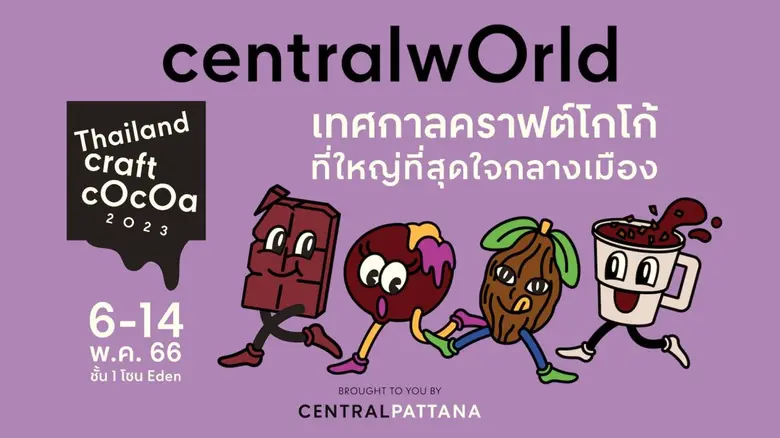 เซ็นทรัลพัฒนา ตอกย้ำการเป็นผู้นำด้านไลฟ์สไตล์คอมมูนิตี้ เตรียมจัดงาน THAILAND CRAFT COCOA 2023 เทศกาลคราฟต์โกโก้ที่ใหญ่ที่สุด ครั้งแรกใจกลางเมือง