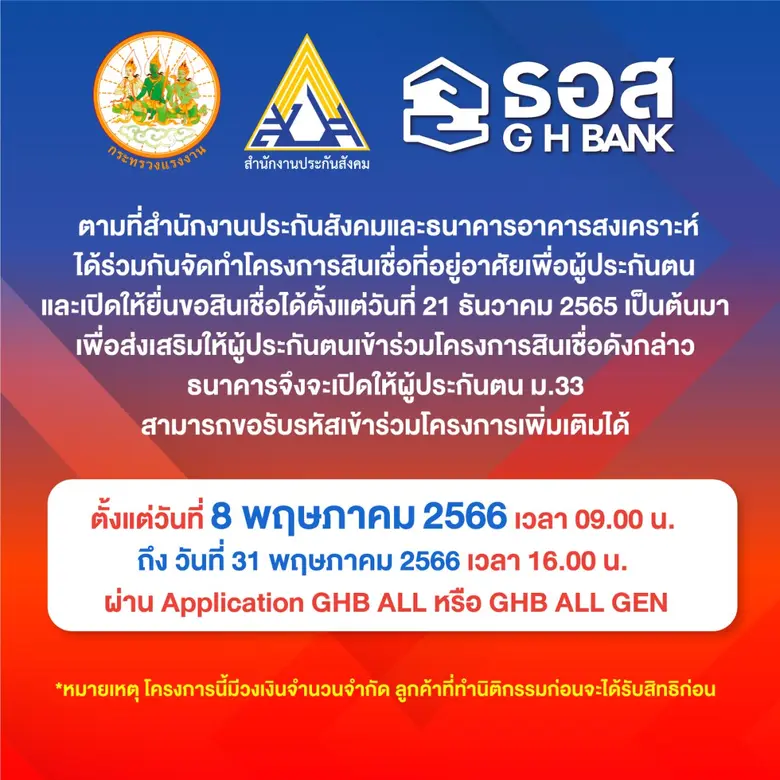 กลับมาอีกครั้ง!! ธอส. เปิดให้ผู้ประกันตน ...