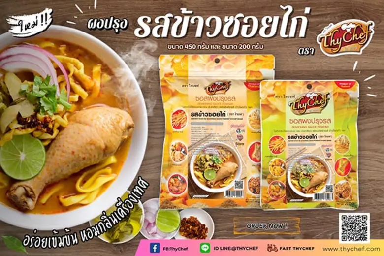 ไทเชฟ (ThyChef) ผู้นำด้านผงโรยอาหารและผงช...