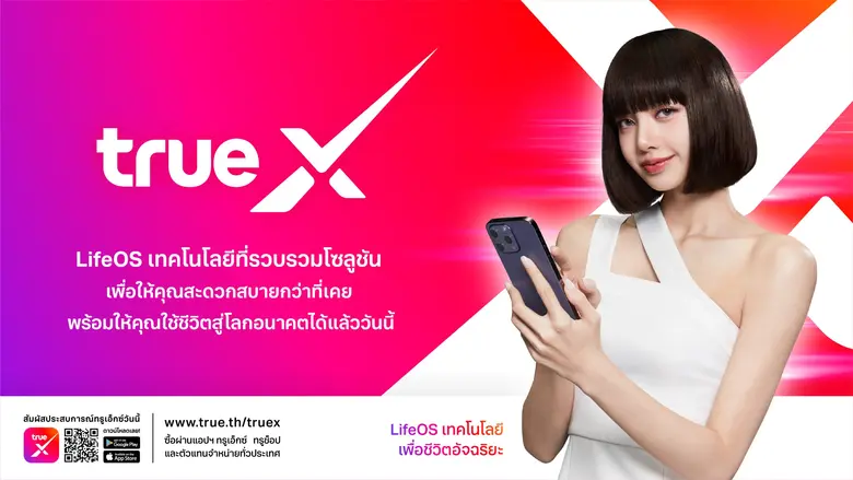 ทรู เปิดแบรนด์ใหม่ "ทรูเอ็กซ์ TrueX" โชว์ภาพผู้นำเทคโนโลยีเต็มรูปแบบ ดึงจุดเด่นดิจิทัลอีโคซิสเต็ม รวมเทคโนโลยีเข้ากับทุกไลฟ์สไตล์