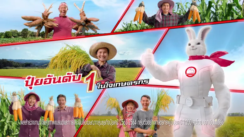 ปุ๋ยตรากระต่ายส่งภาพยนตร์โฆษณาชุดใหม่ "คุ้มค่าดีไม่มีเปลี่ยนใจ" ย้ำความเป็นที่ 1 ในใจเกษตรกร ใช้แล้วคุ้มไม่ผิดหวัง