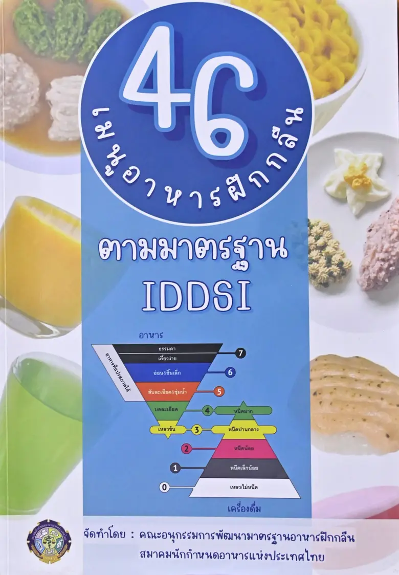 พร้อมเสิร์ฟแล้ว! "46 เมนูอาหารฝึกกลืน" จากคณะสหเวชศาสตร์ จุฬาฯ รวมเมนูเด็ดทั้งคาวหวาน ครบเครื่องเรื่องโภชนาการ เพื่อผู้สูงอายุและผู้มีภาวะเคี้ยวและกลืนลำบาก