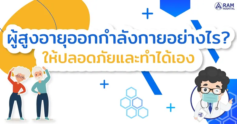 วัยสูงอายุ เป็นวัยที่ระบบต่างๆในร่างกายมี...