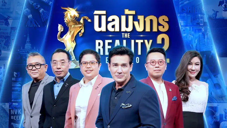 คัมแบ็กดุเดือด! "นิลมังกร The Reality Season 2" เปิดศึกชิงสุดยอดธุรกิจนวัตกรรม เริ่ม 5 พ.ค. นี้ ทางช่อง 3HD กด 33