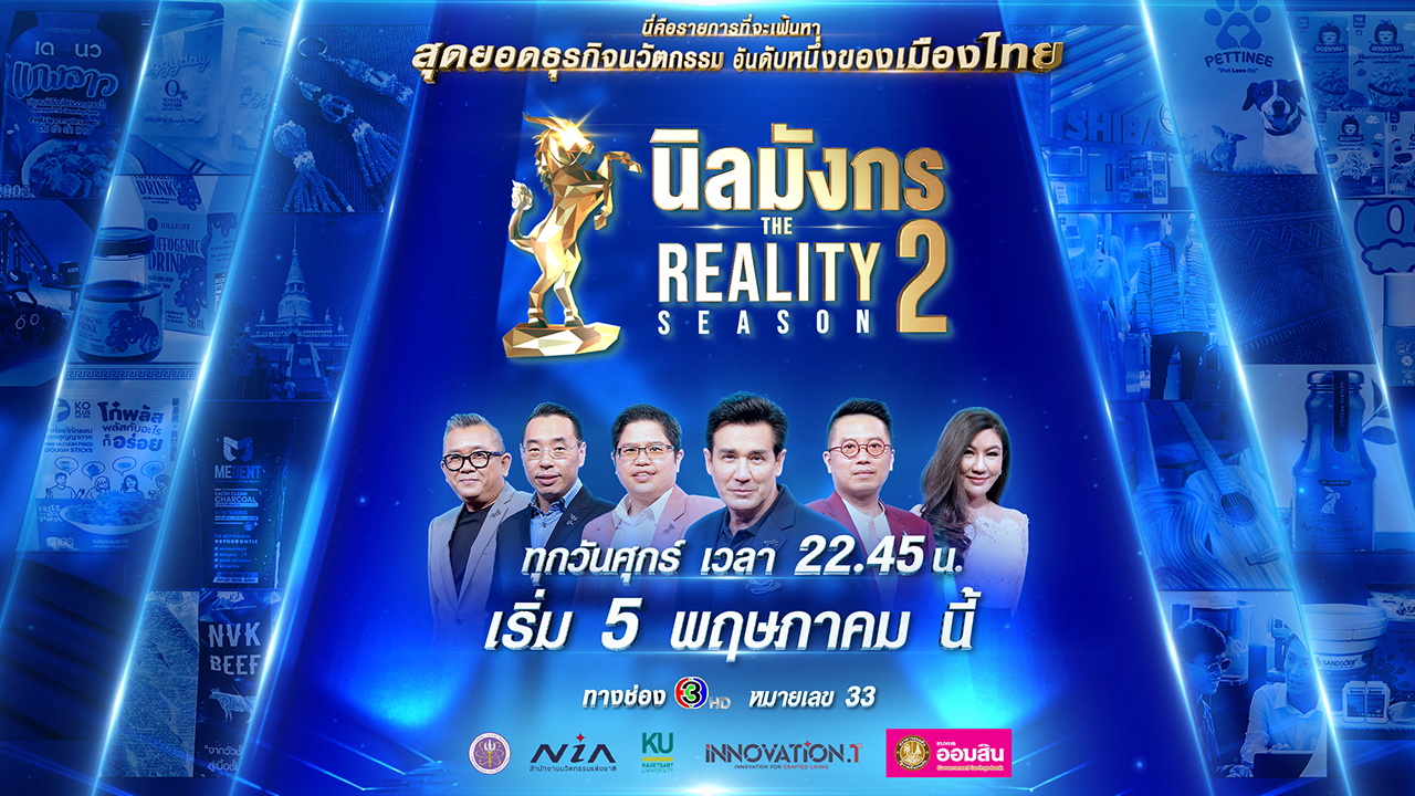 คัมแบ็กดุเดือด! "นิลมังกร The Reality Season 2" เปิดศึกชิงสุดยอดธุรกิจนวัตกรรม เริ่ม 5 พ.ค. นี้ ทางช่อง 3HD กด 33