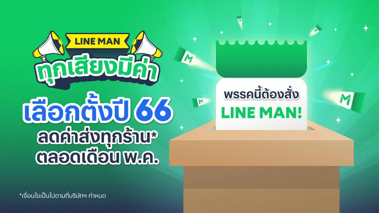 LINE MAN ผุดแคมเปญ "ทุกเสียงมีค่า" รับกระแสเลือกตั้ง จัดเต็มส่วนลดค่าส่งตลอดเดือนพ.ค.
