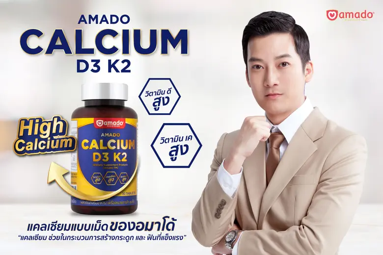 อมาโด้ เปิดตัวผลิตภัณฑ์ใหม่ "อมาโด้ แคลเซ...