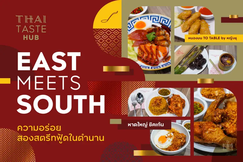 East meets South ความอร่อยสองสตรีทฟู้ดในตำนาน "หนองมน To Table by หญิงชุ" + "หาดใหญ่ ชิคเก้น" ที่ไทย เทสต์ ฮับ คิง เพาเวอร์ รางน้ำ
