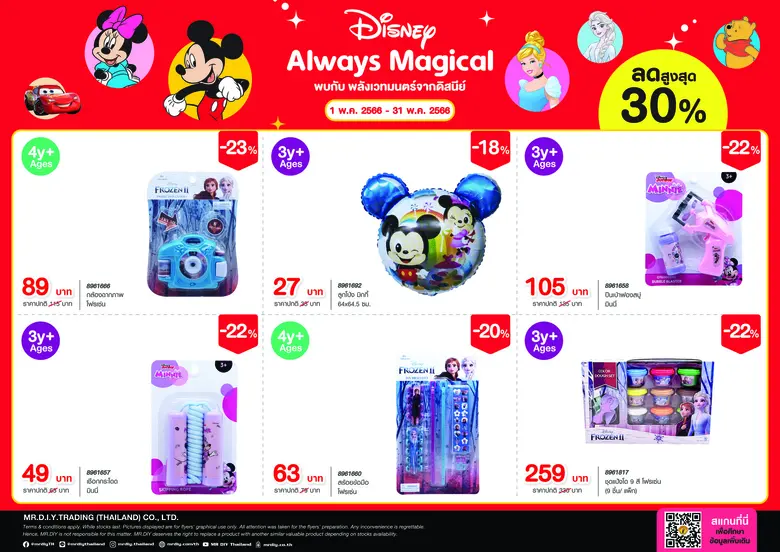 มิสเตอร์. ดี.ไอ.วาย. จัดโปรโมชัน 'Always Magical' พบกับพลังเวทมนตร์จากดิสนีย์ ลดราคาสูงสุด 30% ตลอดเดือนพฤษภาคม 2566