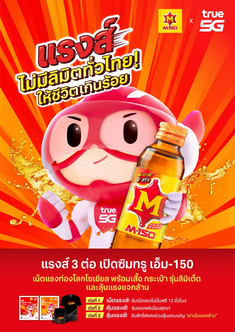 แรงส์ รับวันแรงงาน !!....ทรู 5G x M-150 ส่งแคมเปญ "แรงส์ไม่มีลิมิตทั่วไทย! ให้ชีวิตเกินร้อย" ลูกค้าทรู และ เอ็ม-150 รับเต็มสตีม 3 ต่อ เน็ตแรงส์ คุ้มแรงส์ ลุ้นแรงส์ ตั้งแต่วันนี้ ถึง 31 ก.ค. 66