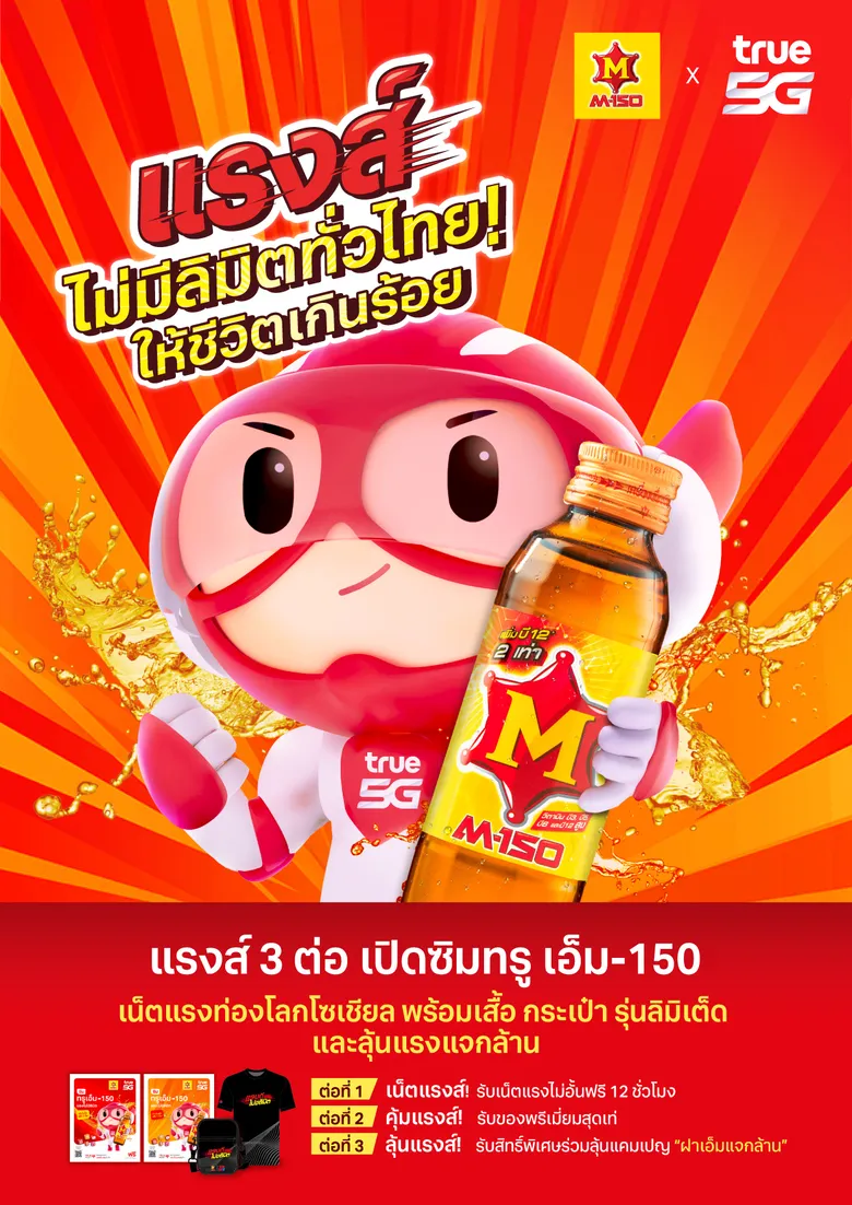 แรงส์ รับวันแรงงาน !!....ทรู 5G x M-150 ส่งแคมเปญ "แรงส์ไม่มีลิมิตทั่วไทย! ให้ชีวิตเกินร้อย" ลูกค้าทรู และ เอ็ม-150 รับเต็มสตีม 3 ต่อ เน็ตแรงส์ คุ้มแรงส์ ลุ้นแรงส์ ตั้งแต่วันนี้ ถึง 31 ก.ค. 66