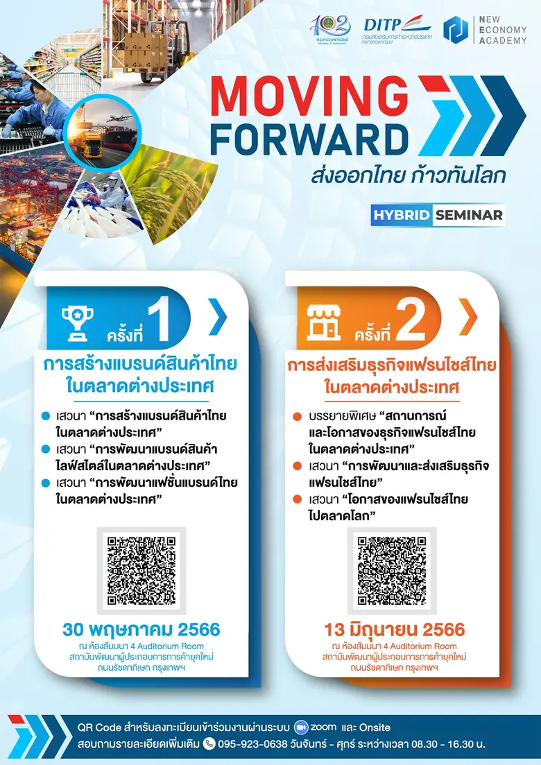 พาณิชย์-DITP เปิดเวที Moving Forward : ส่งออกไทย ก้าวทันโลก ติดอาวุธผู้ประกอบการลุยสร้างแบรนด์สินค้าไทยในตลาดต่างประเทศ