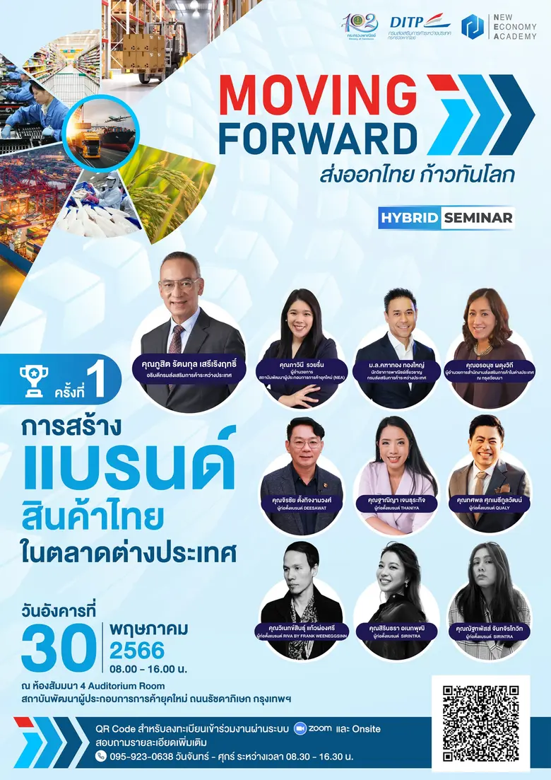 พาณิชย์-DITP เปิดเวที Moving Forward : ส่งออกไทย ก้าวทันโลก ติดอาวุธผู้ประกอบการลุยสร้างแบรนด์สินค้าไทยในตลาดต่างประเทศ