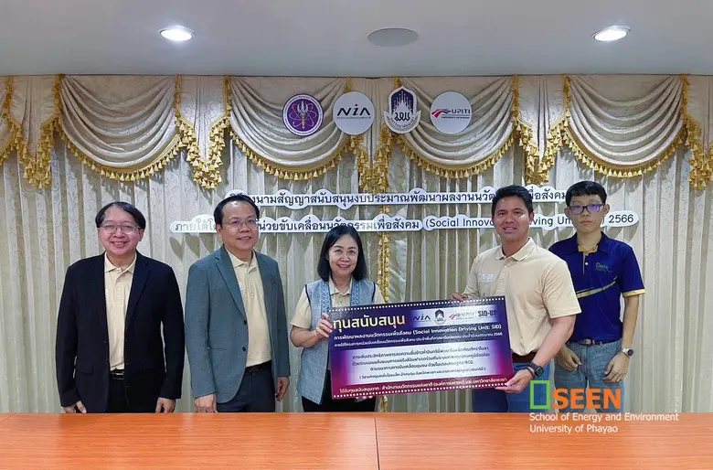 SEEN ม.พะเยา MOU สัญญารับการสนับสนุนงบประมาณ พัฒนานวัตกรรมเพื่อสังคม