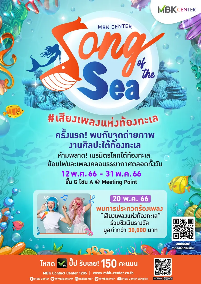 ศูนย์การค้าเอ็ม บี เค เซ็นเตอร์ ร่วมกับ ว...
