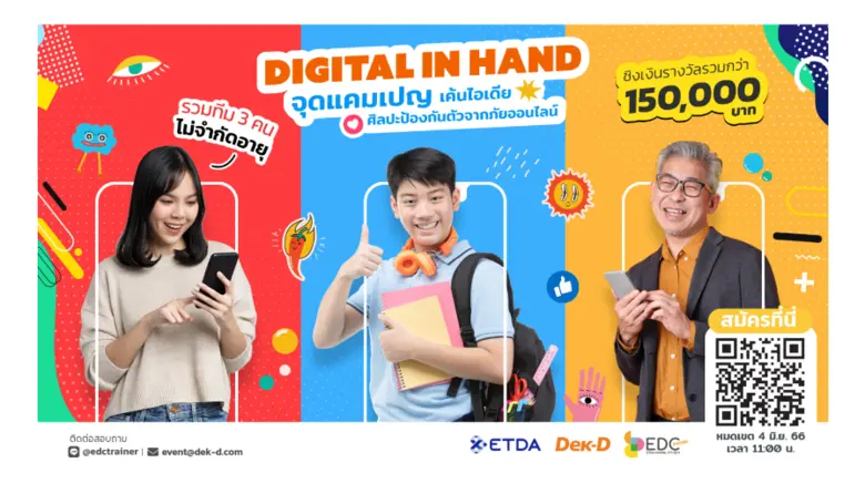 ETDA ร่วมกับ Dek-D จัดแคมเปญสำหรับใครที่เ...