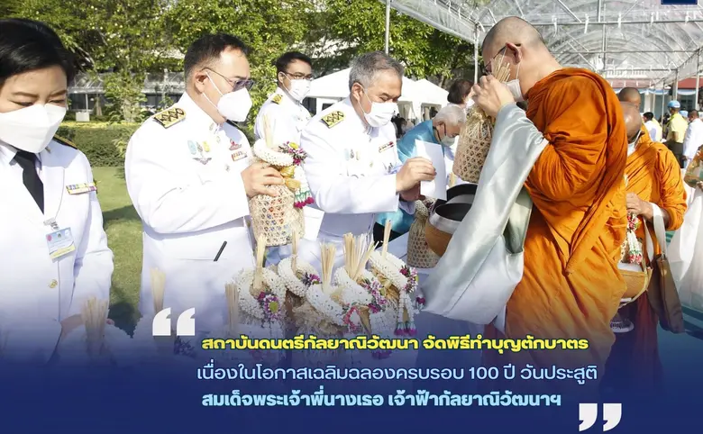 สถาบันดนตรีกัลยาณิวัฒนา จัดพิธีทำบุญตักบา...