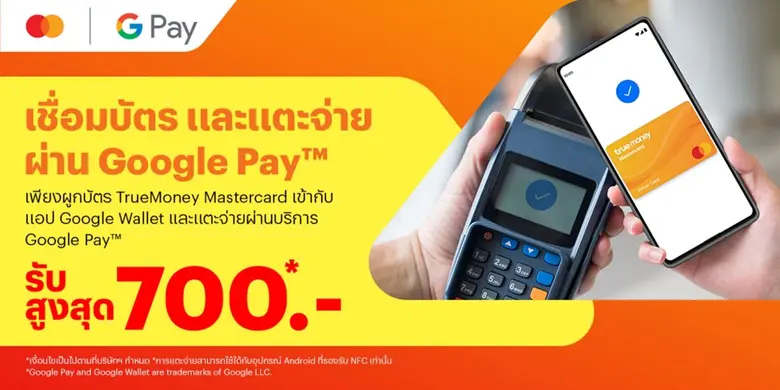 ทรูมันนี่ ผนึก มาสเตอร์การ์ด จับมือ Google เปิดให้เพิ่ม TrueMoney Mastercard ใน Google Wallet เพื่อชำระเงินร้านค้าทั่วโลกด้วย Google Pay ได้แล้ววันนี้